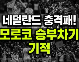 월드컵 4강 신화 모로코가 또? 우승 후보 네덜란드 전면 패배시킨 승부차기 혈투 진짜 이유