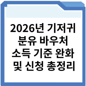 2026년 기저귀 분유 바우처 소득 기준 완화 및 신청 총정리