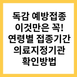 영유아 임산부 인플루엔자 독감 무료 예방접종 시작일 의료기관 확인 방법